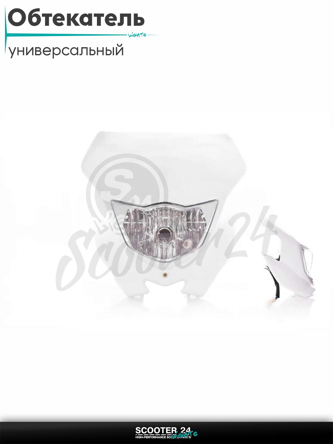 Обтекатель с фарой универсальный 35/35W + габарит #2 белый на мотоцикл / питбайк и эндуро / мопед