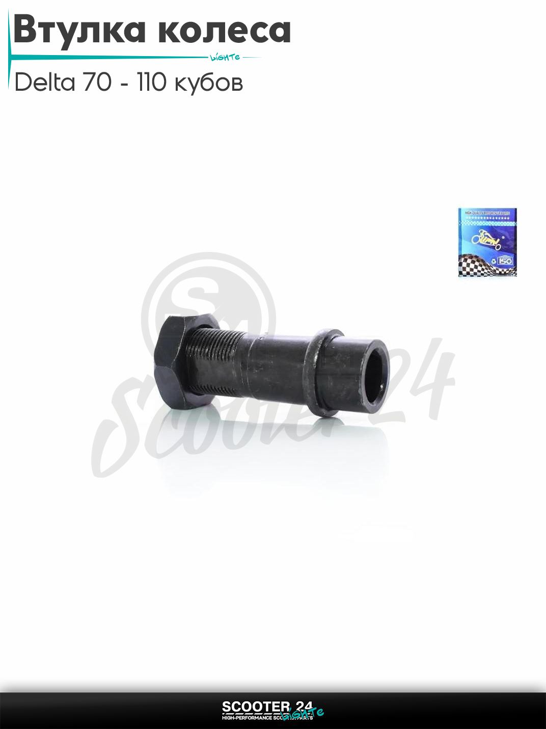 Втулка заднего колеса на мопед Delta / Дельта 70 - 110 кубов L 57 мм вороненная