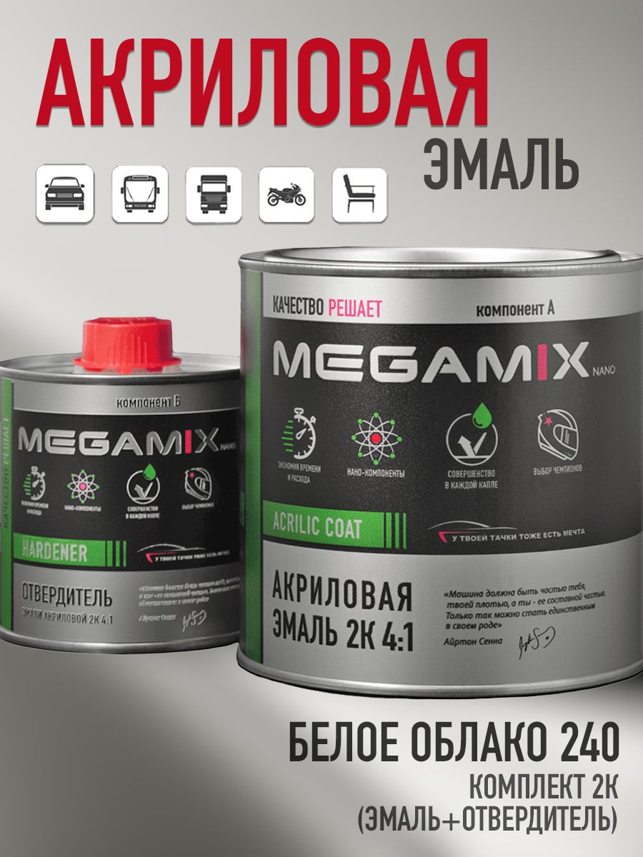 Акриловаякраскаавтомобильная2К4:1,Белоеоблако240,Комплект(эмаль:920мл+отвердитель:210мл),MEGAMIX