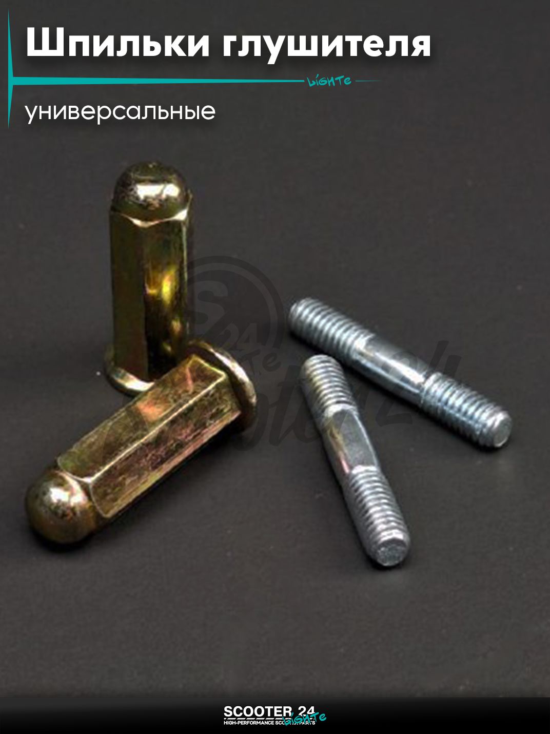 Шпильки глушителя к-кт универсальные для мототехники / на питбайк и скутер M6 L 35 мм + гайки