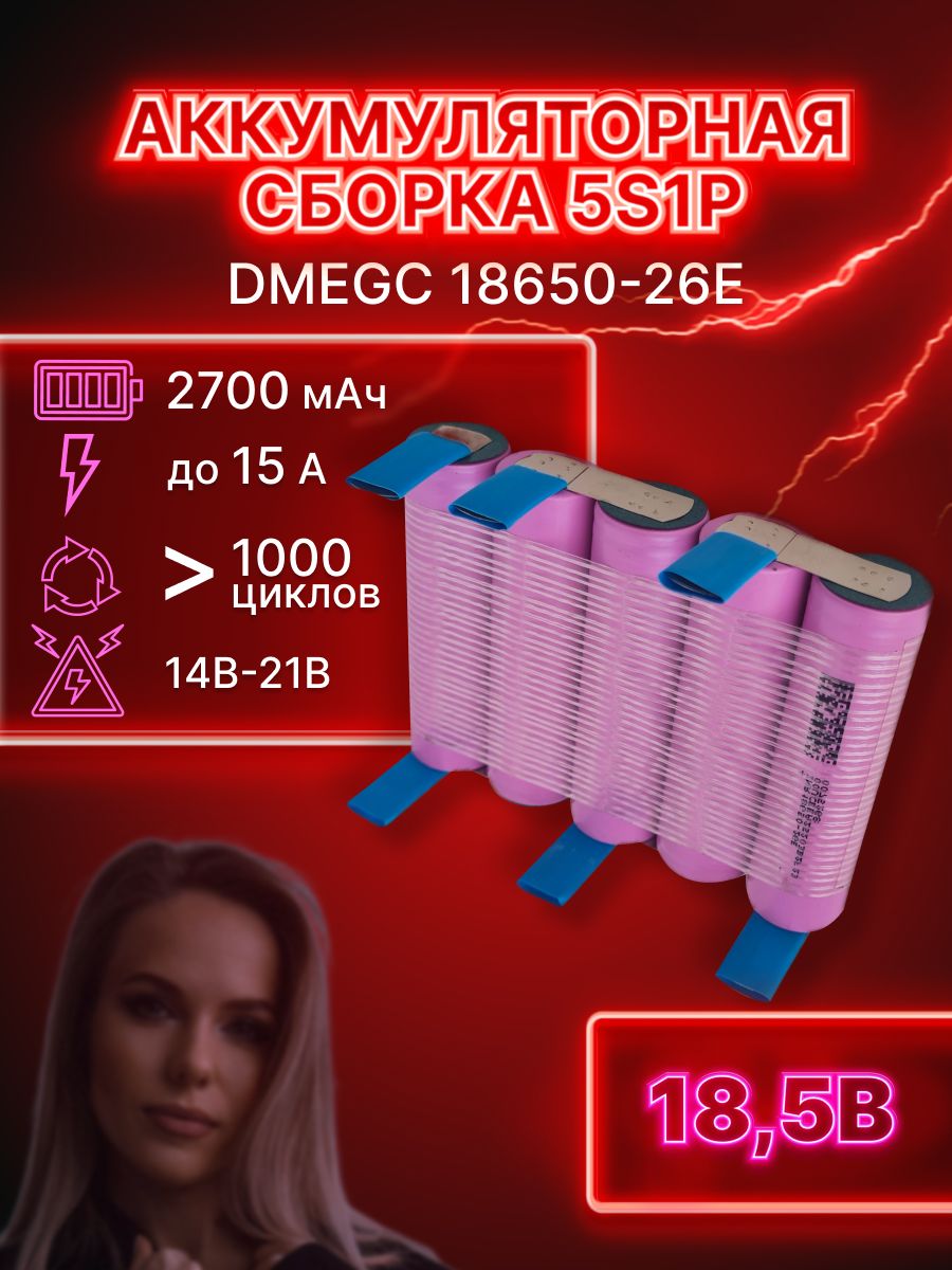 ГАРАНТИЯЕМКОСТИ5S1PАккумуляторнаясборкаDMEGC18650-26E