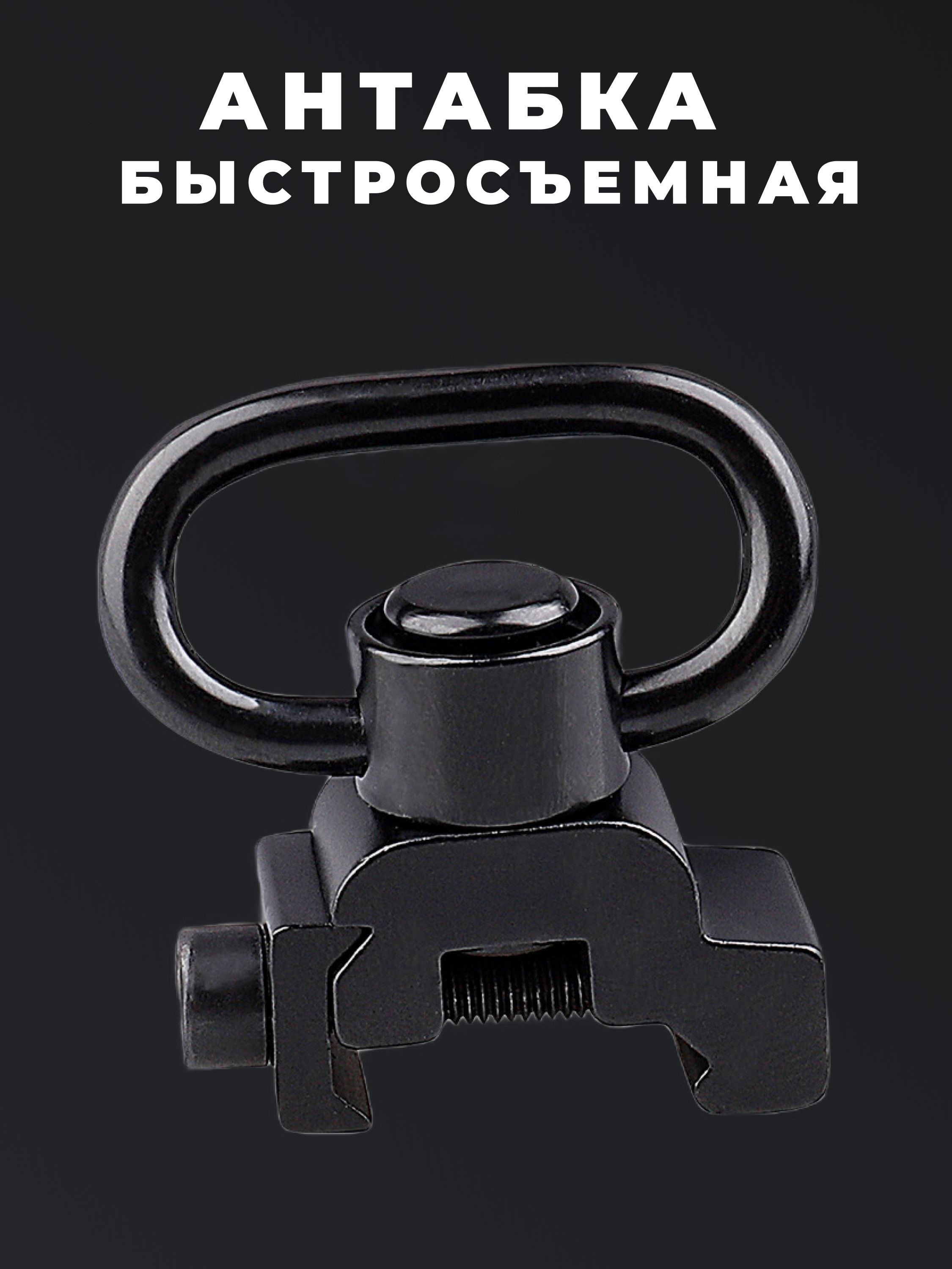 Антабка быстросъемная для крепления ремня 35мм / Крепление на Weaver/Picatinny