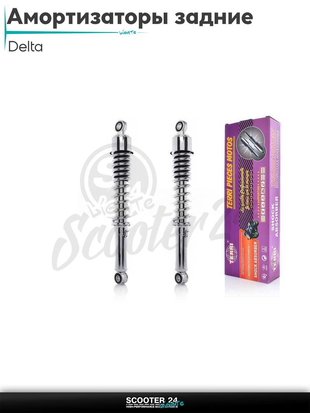 Амортизаторы задние на мопед Delta 345 мм, регулируемые, короткий стакан "TERRI" ;хром; / Дельта