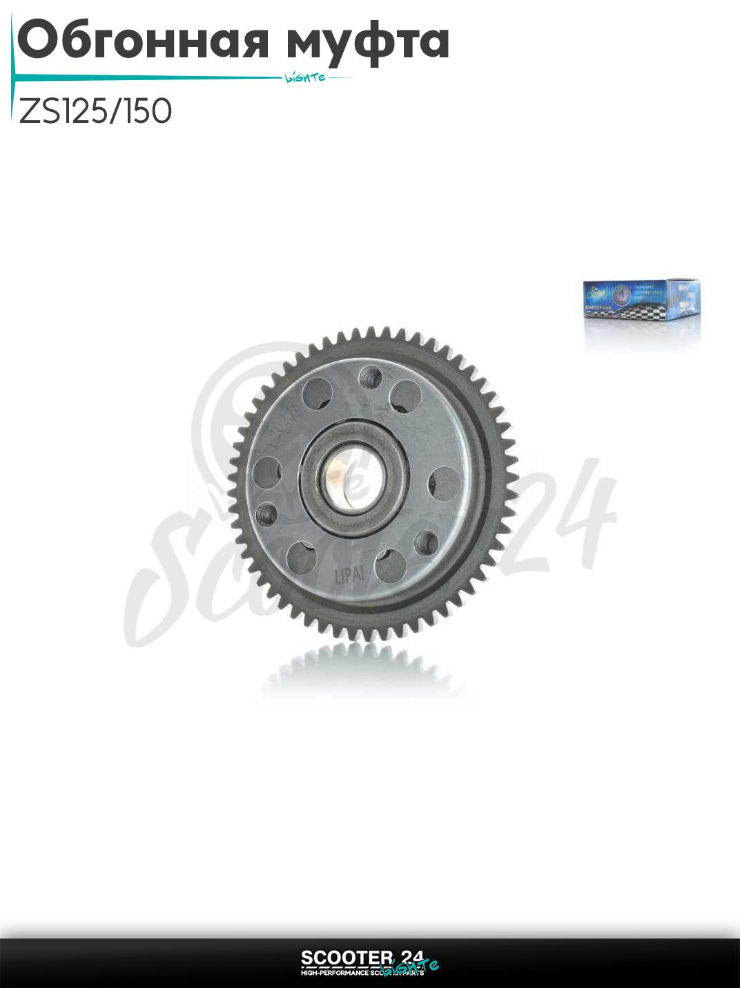 Обгонная муфта на мотоцикл с двигателем ZS125/150 в сборе, 6 роликов "LIPAI"