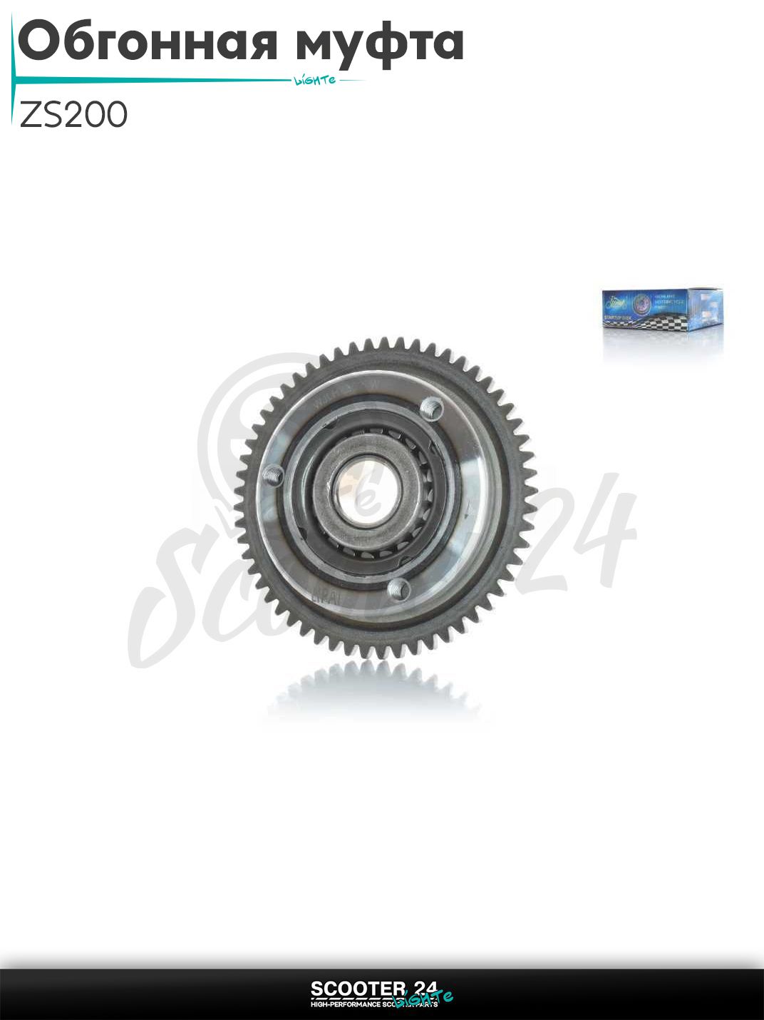 Обгонная муфта на мотоцикл с двигателем ZS200 в сборе безроликовая "LIPAI"