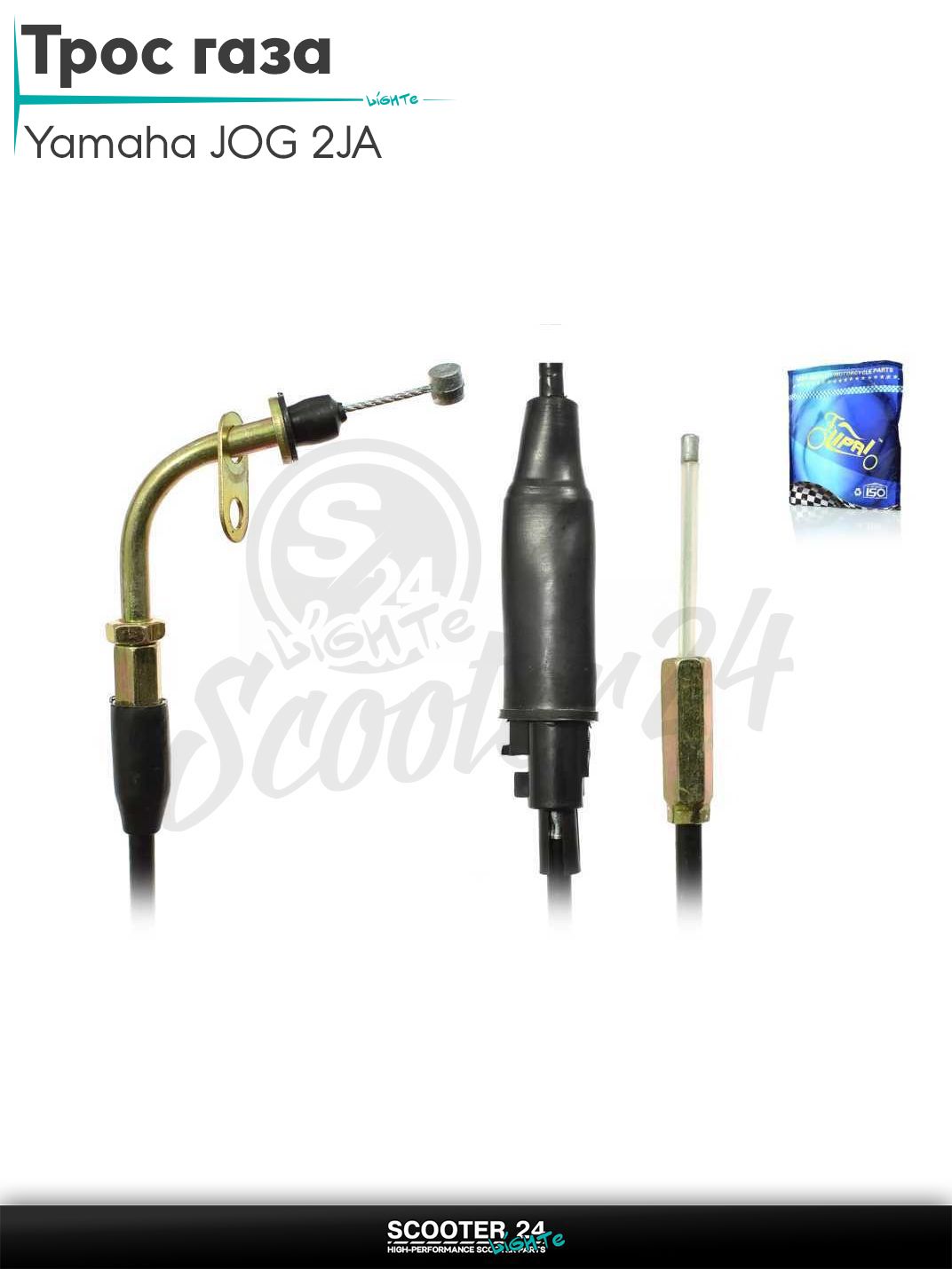 Трос газа на скутер Yamaha JOG 2JA / Ямаха Джог вертикальный 50-80 кубов MINT 1YU L1720/1630 "LIPAI"