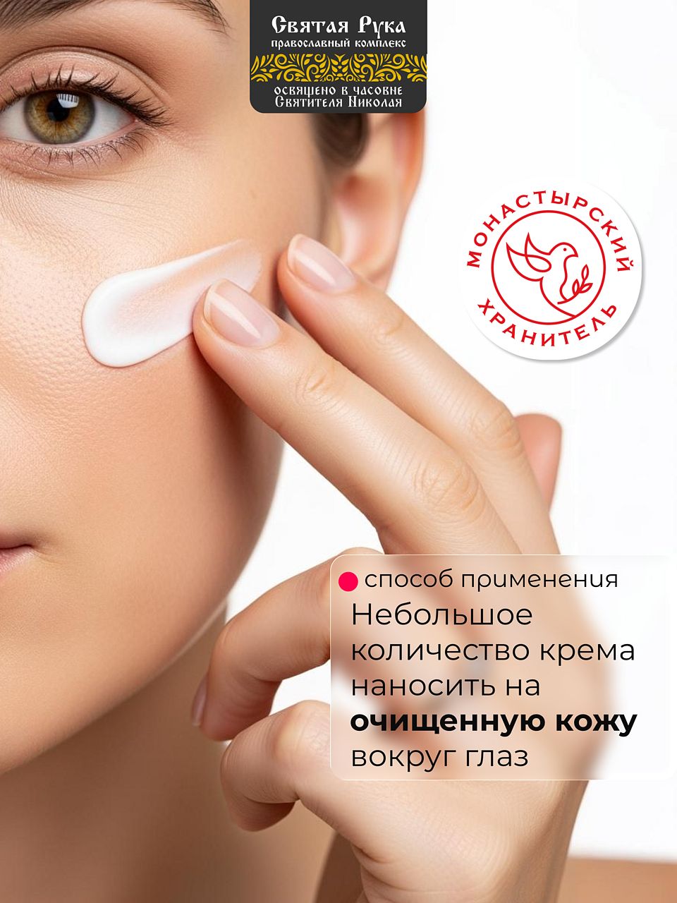 Крем мухомор монастырский для век, от морщин и отёков