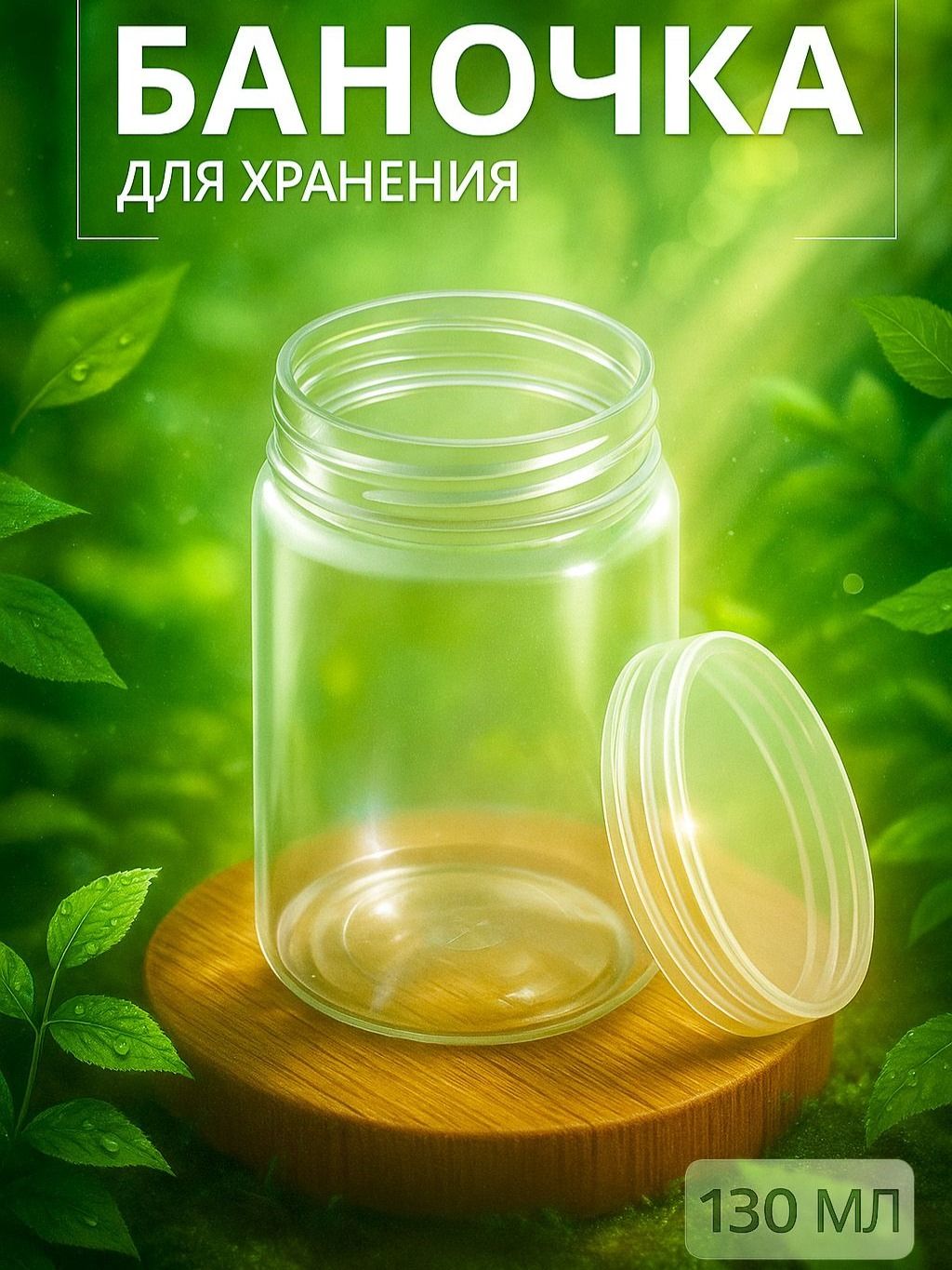 Баночка в дорогу, 130 мл, цвет прозрачный