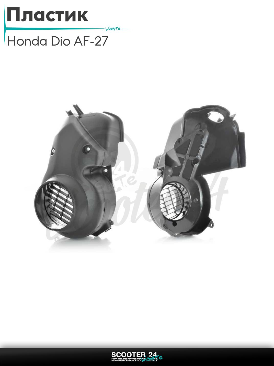 Пластик на скутер Honda DIO AF 27 / Хонда Дио АФ обдува цилиндра "LIPAI" кожух охлаждения