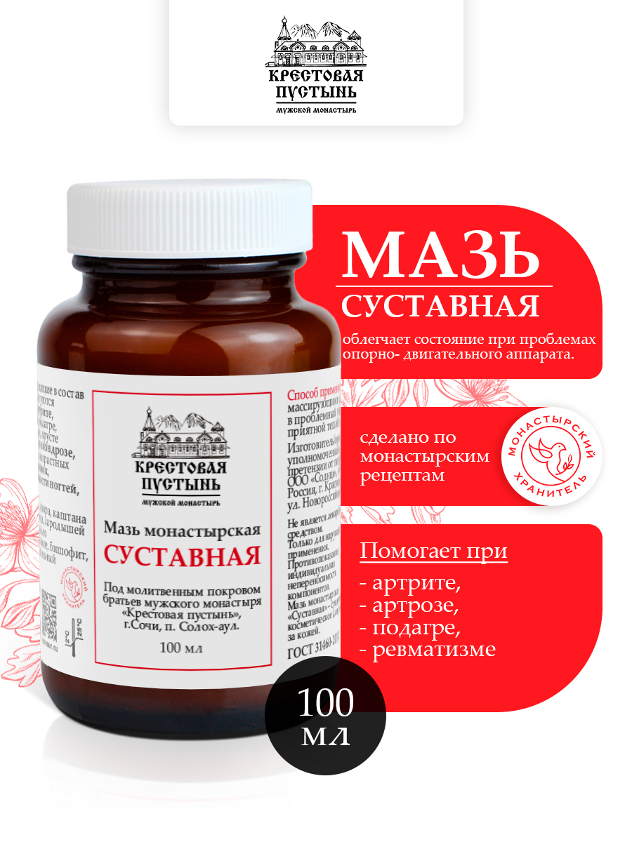 Мазь "Суставная" монастырская 100 мл, Солох-аул, Бизорюк, крем для тела