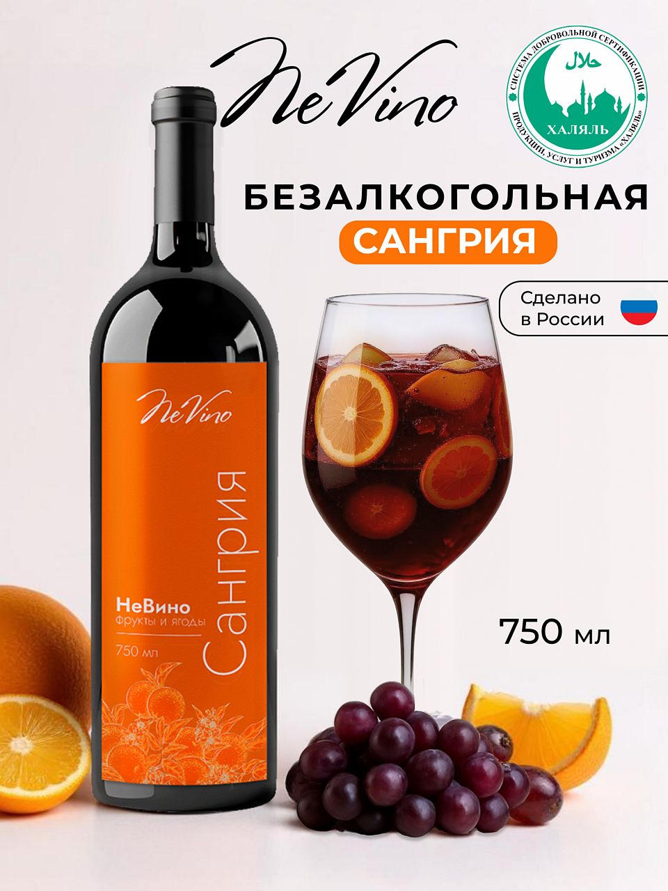 Вино безалкогольное "Сангрия Фрукты и Ягоды" NeVino, 750 мл освежающий вкус лета!