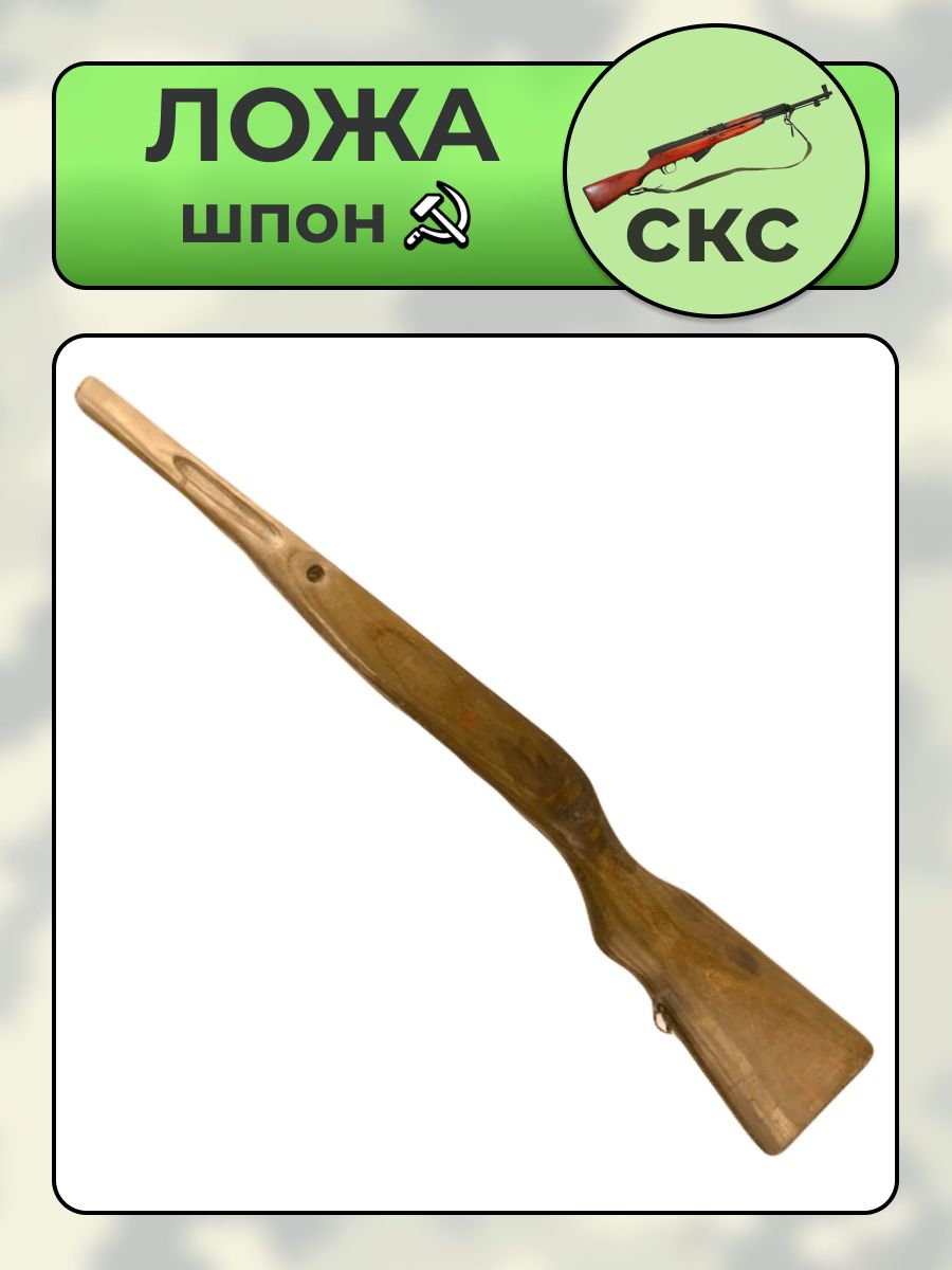 Ложа СКС (без накладки) шпон