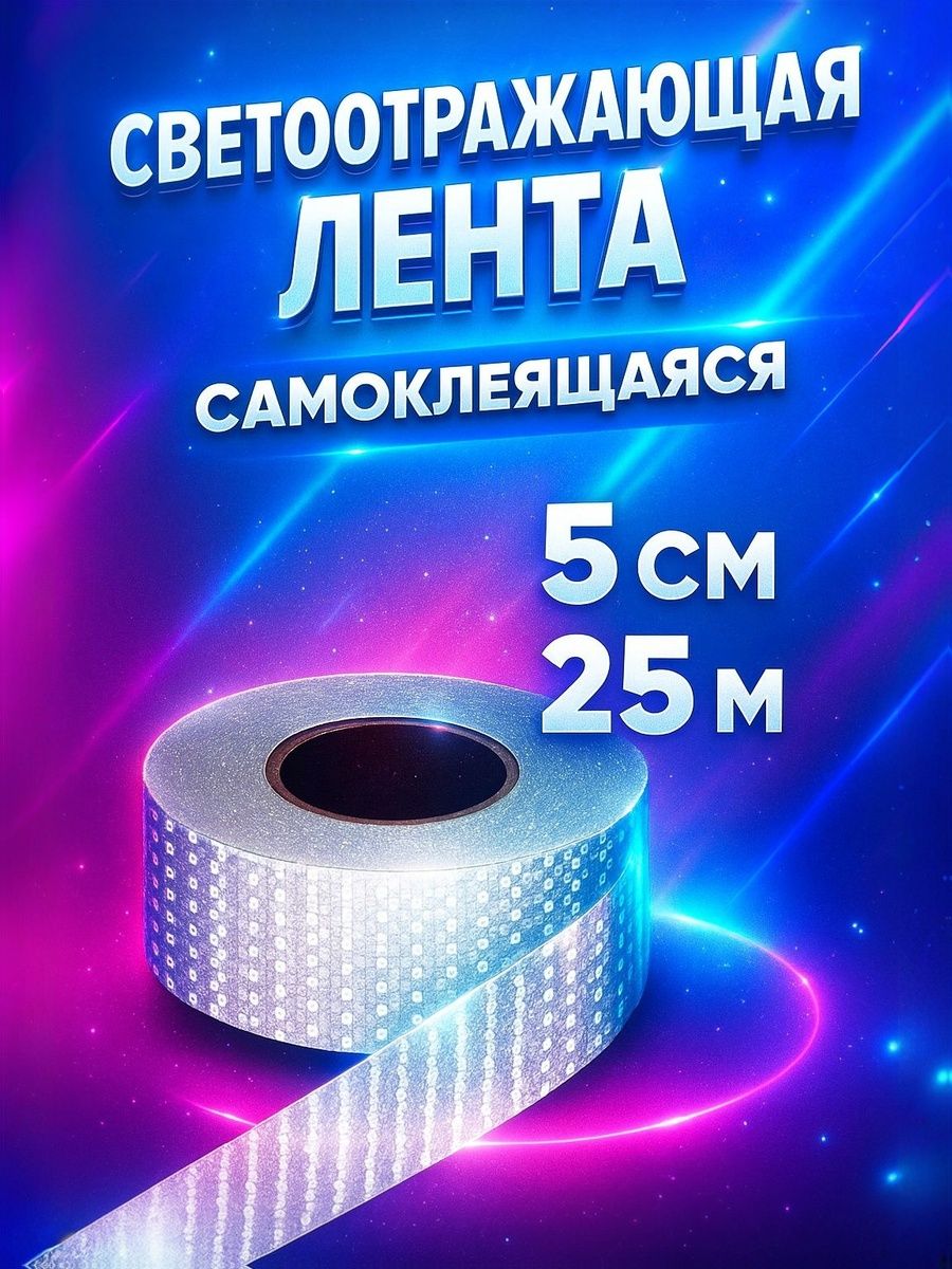 Светоотражающая лента, самоклеящаяся, белая, 5 см * 25 м