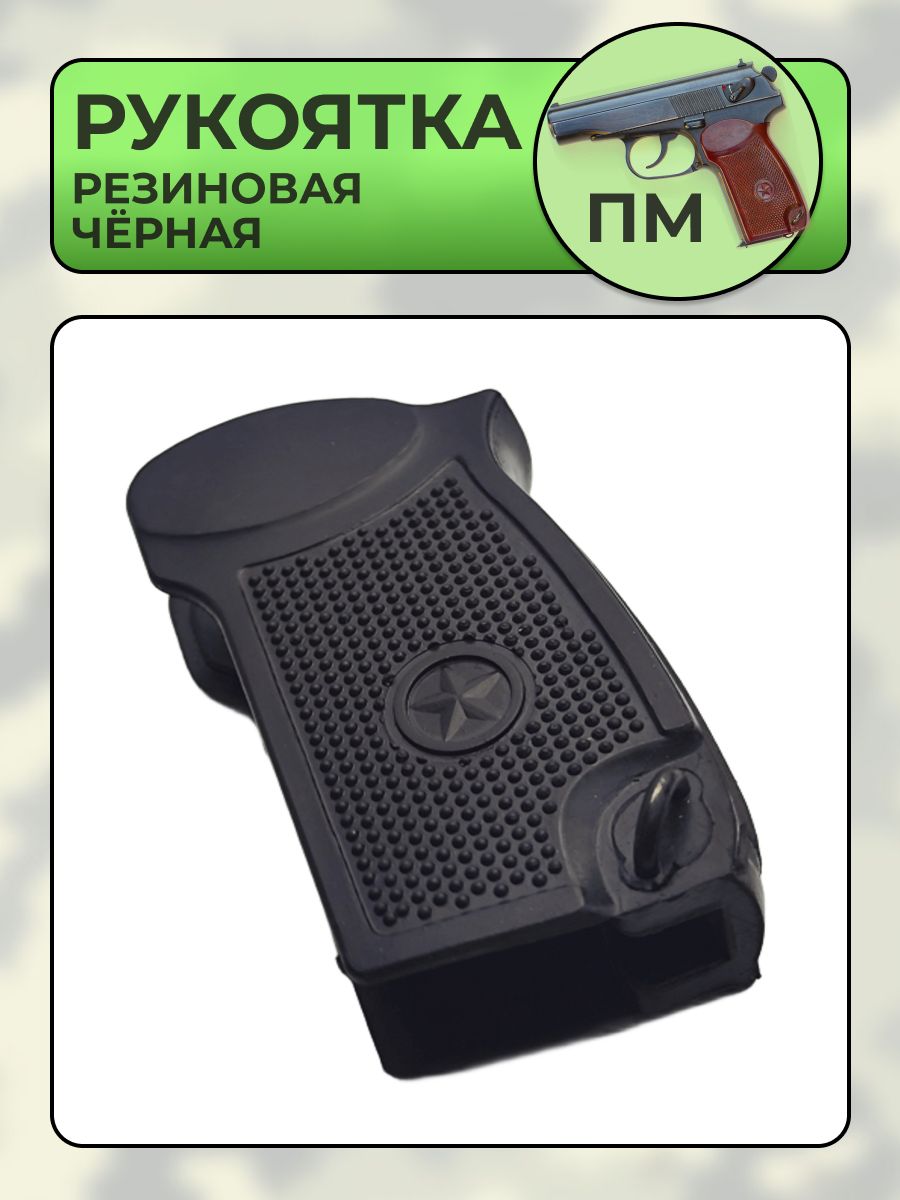 Рукоятка ПМ резиновая черная