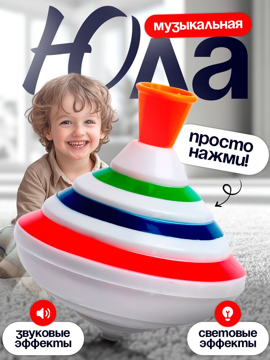 Юла для малышей со звуковыми и световыми эффектами, работает от батареек / Музыкальная игрушка для малышей