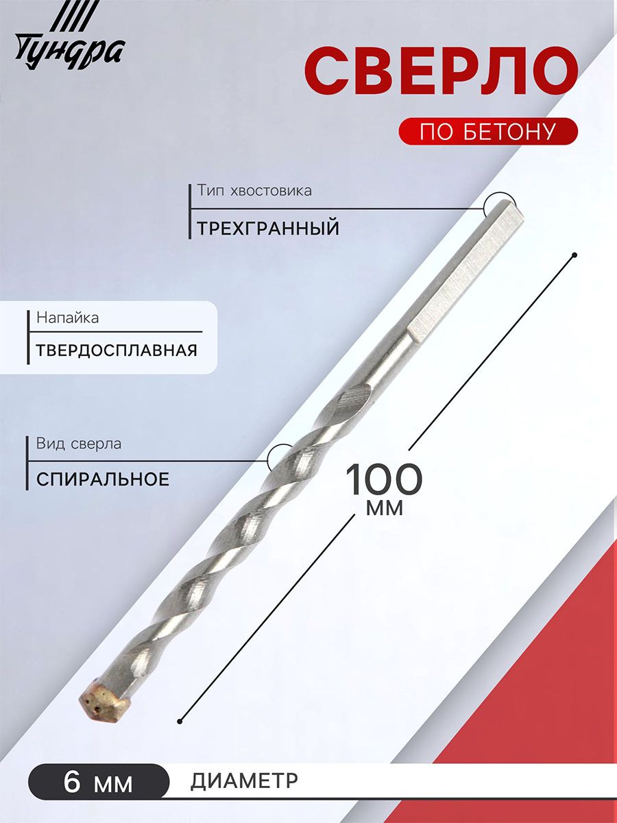Сверло по бетону ТУНДРА, трехгранный хвостовик, 6 х 100 мм