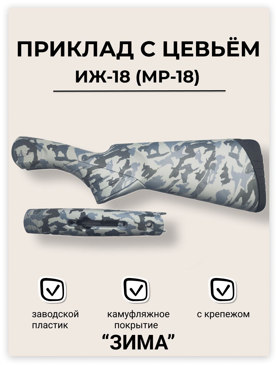 Приклад с цевьем МР-18 (ИЖ-18) в пленке "ЗИМА" пластик + крепеж