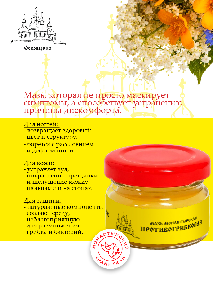 Мазь Противогрибковая монастырская Натуральное средство от грибка ногтей и кожи