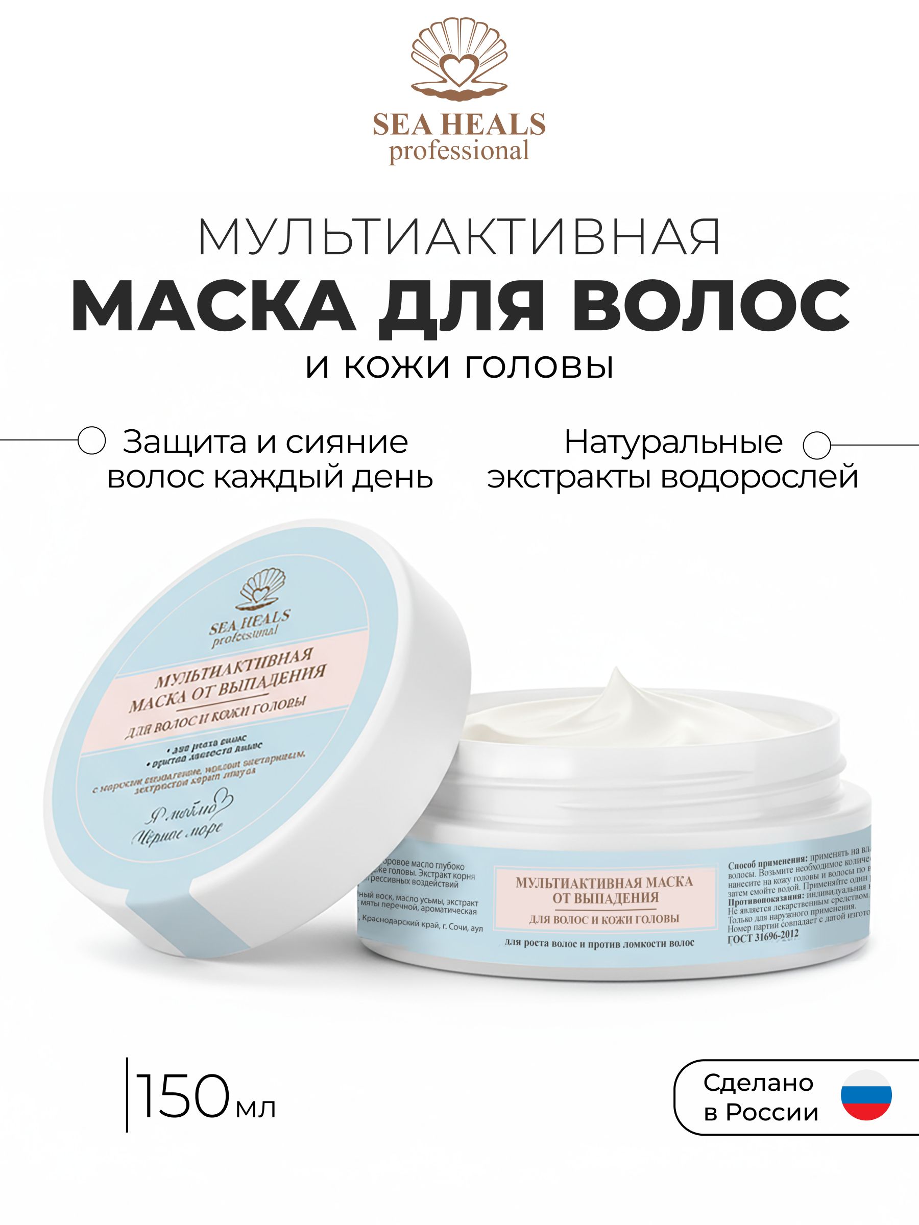 Мультиактивная маска для волос и кожи головы SEA HEALS с морским коллагеном, маслом усьмы и Д-пантенолом - интенсивное восстановление и рост