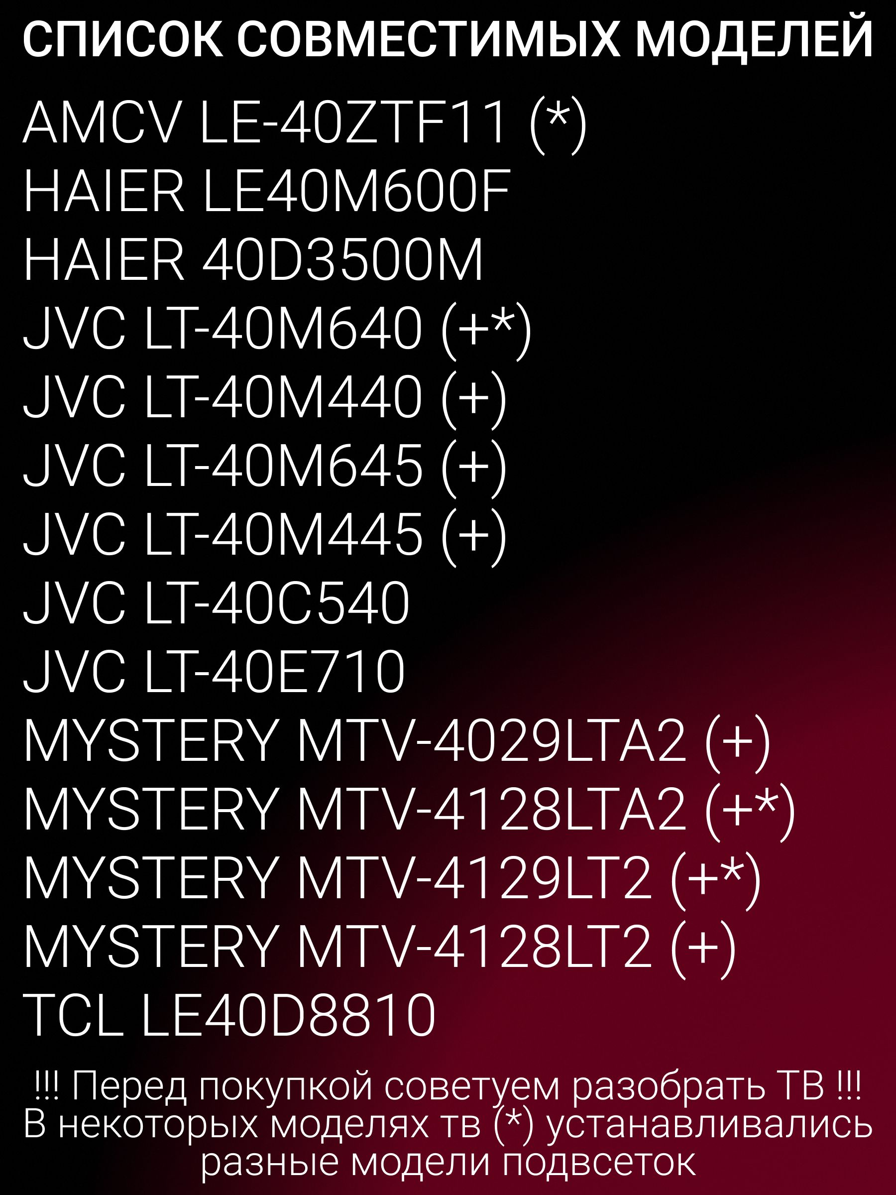 Подсветка для JVC LT-40M640 LT-40M440 LT-40M645 LT-40M445, MYSTERY MTV-4029LTA2 MTV-4128LTA2 MTV-4129LT2, HAIER LE40M600F; LED40D11-ZC14-03(B)