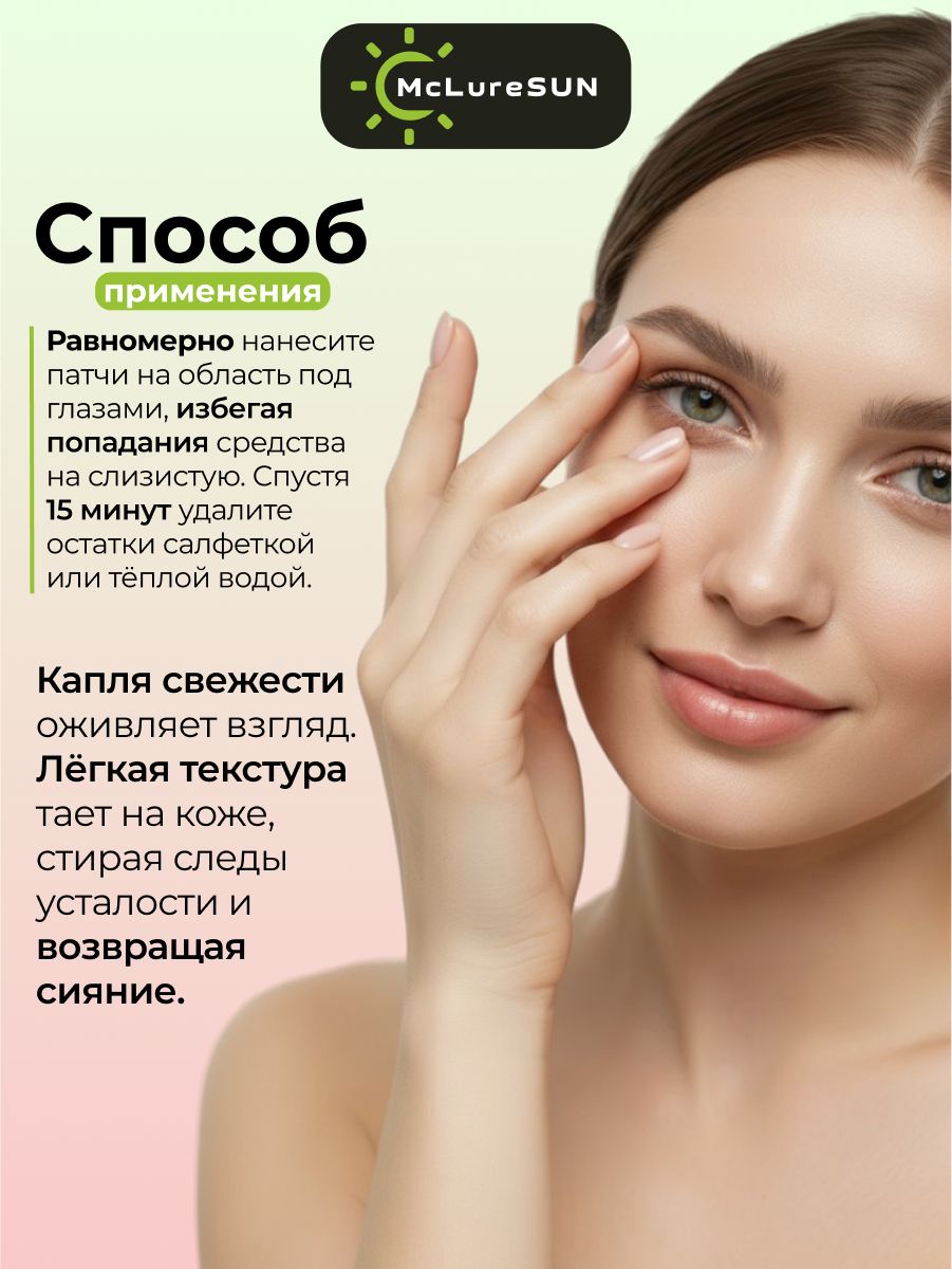 Жидкие патчи для глаз McLureSun с маклюрой экспресс-уход 3 в 1: лифтинг, дренаж и сияние