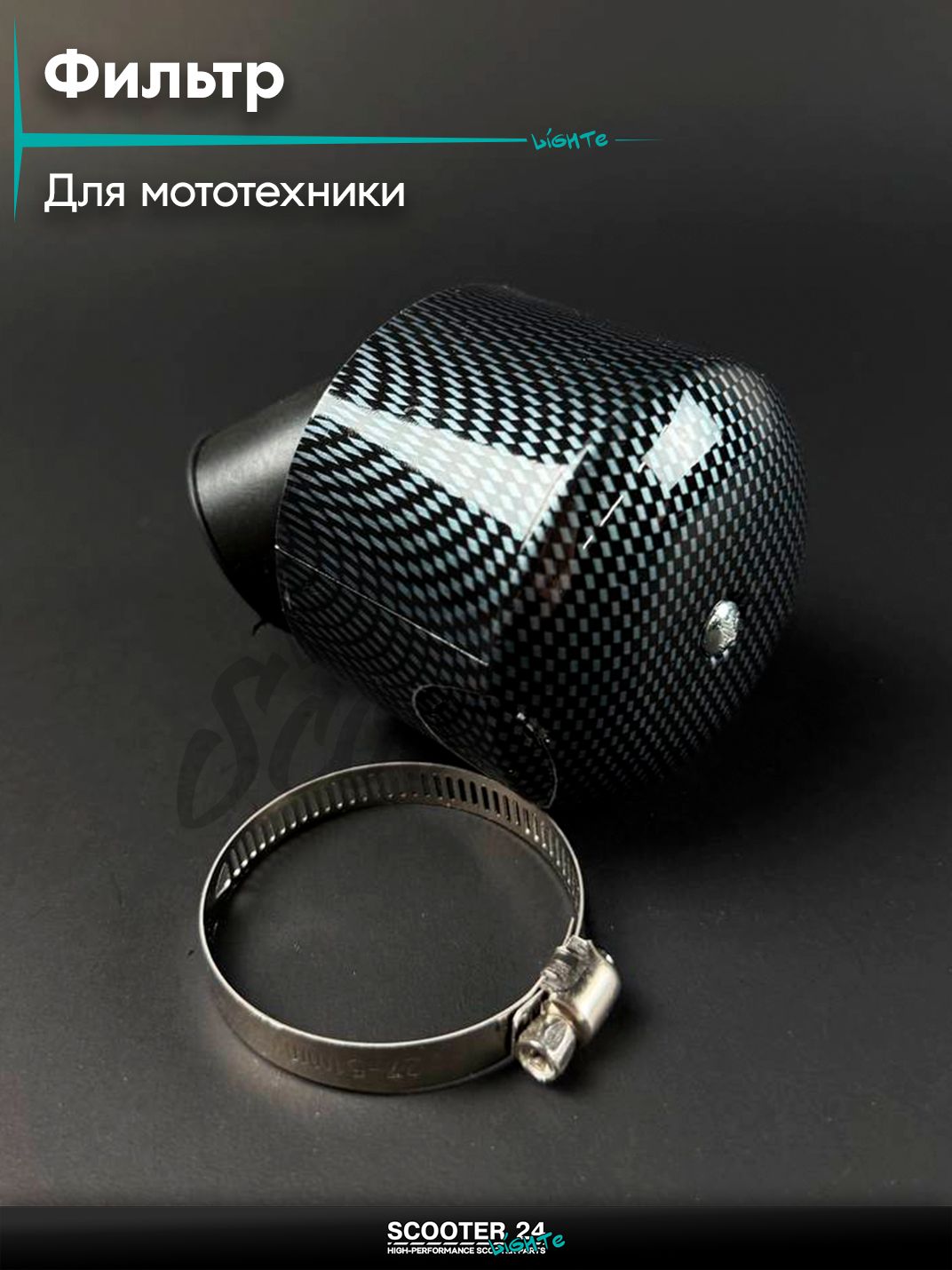 Фильтр воздушный нулевого сопротивления (нулевик) d 35 / 42 / 45 с колпачком карбон универсальный тюнинг на мотоцикл / мопед и скутер / для мототехники