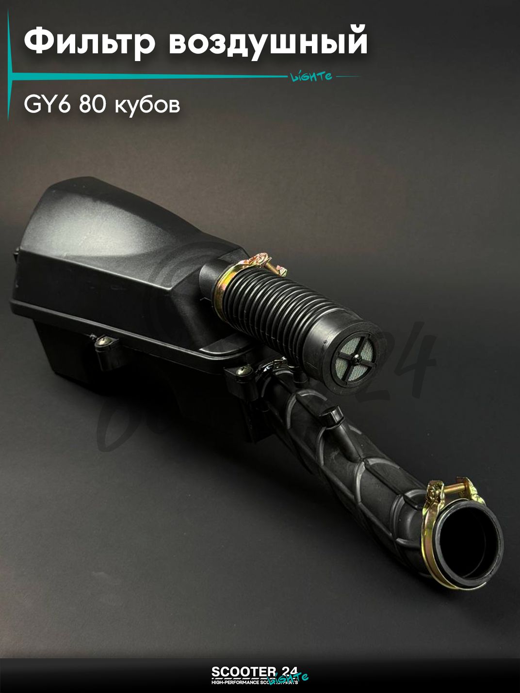 Корпус воздушного фильтра в сборе на китайский скутер / мопед 139QMB GY6 80 кубов 10 колесо