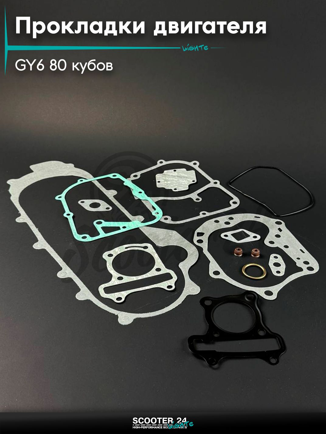 Прокладки двигателя полный комплект на китайский скутер / мопед 139QMB GY6 80 кубов