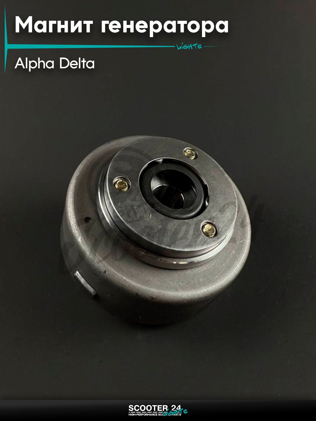 Магнит генератора на мопед и мотоцикл ALPHA DELTA / Альфа, Дельта под 2 катушки, с обгонной муфтой