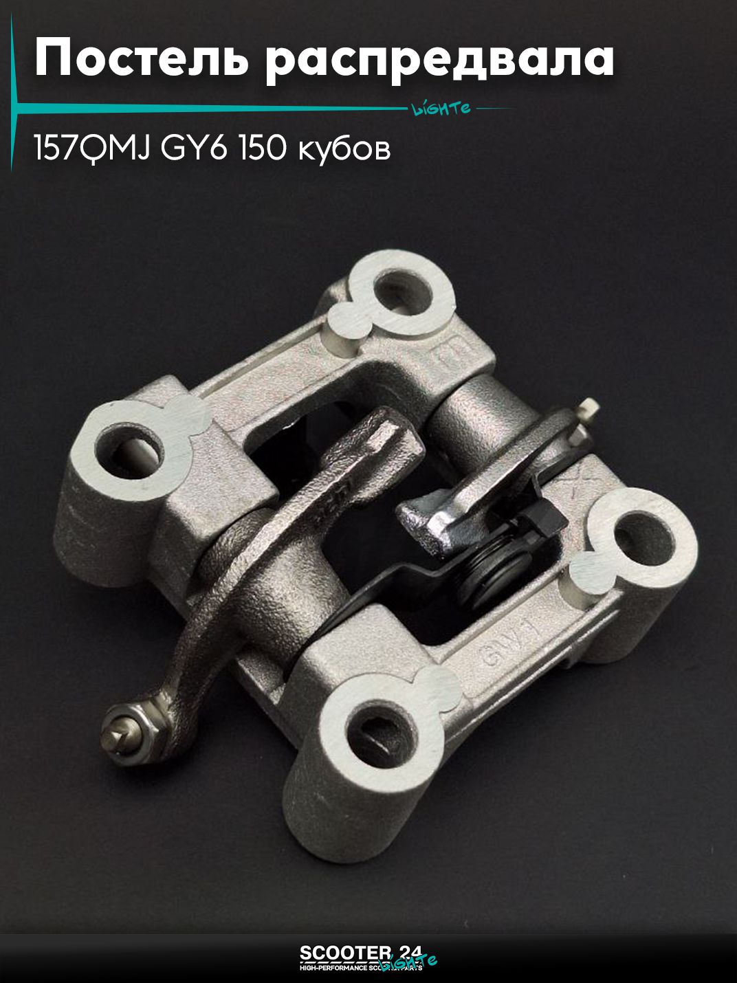 Постель распредвала ГРМ на китайский скутер 157QMJ GY6 150 кубов +рокера "LIPAI"
