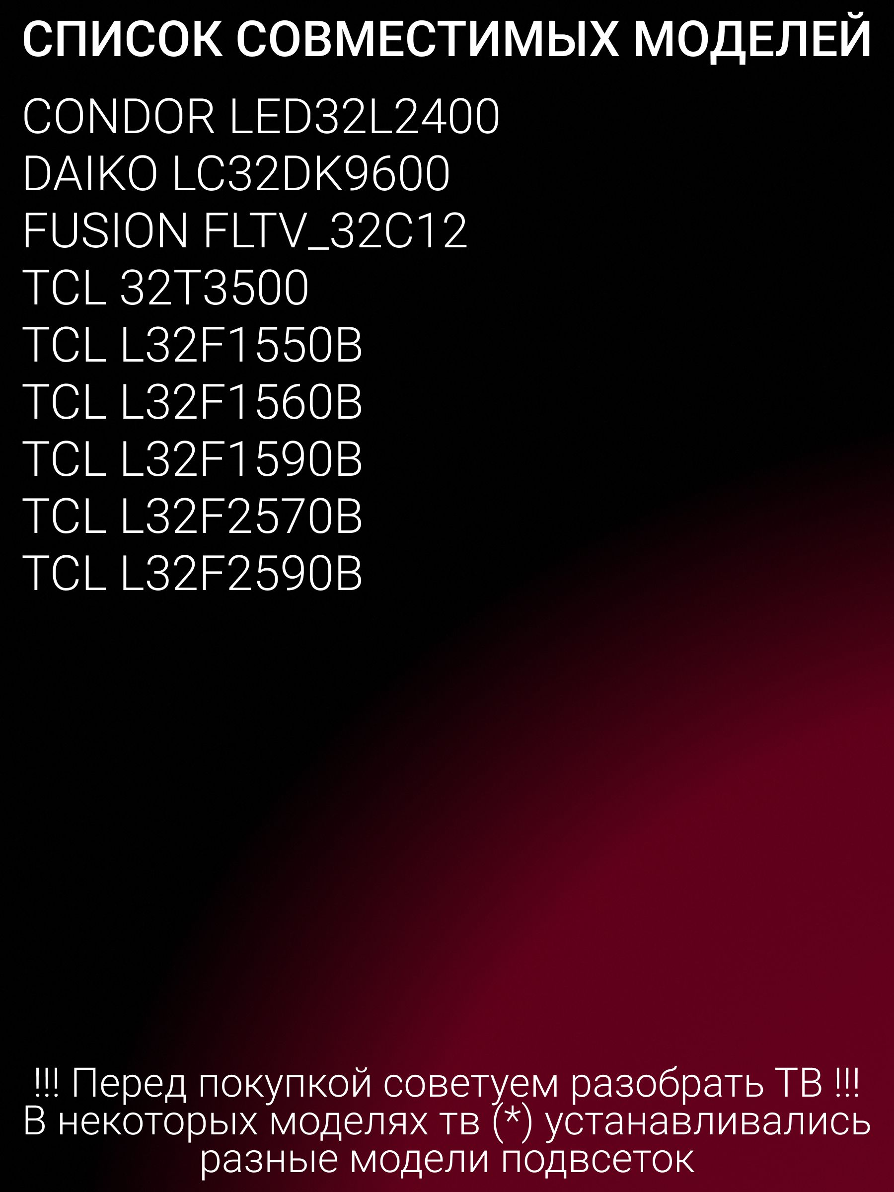 Подсветка для FUSION FLTV-32T25 FLTV-32C10 FLTV-32C11, SUPRA STV-LC32T850WL STV-LC32T662WL, GOLDSTAR LT-32T450R, HYUNDAI H-LED32V19; T72M320354AI