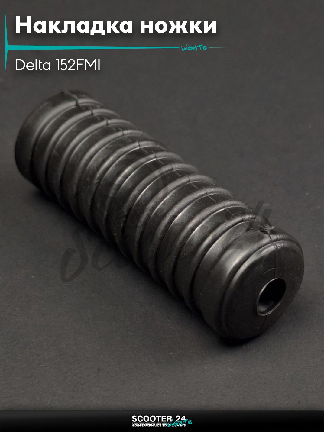 Накладка ножки кикстартера на мотоцикл и мопед Delta/Дельта с двигателем 152FMI для мототехники
