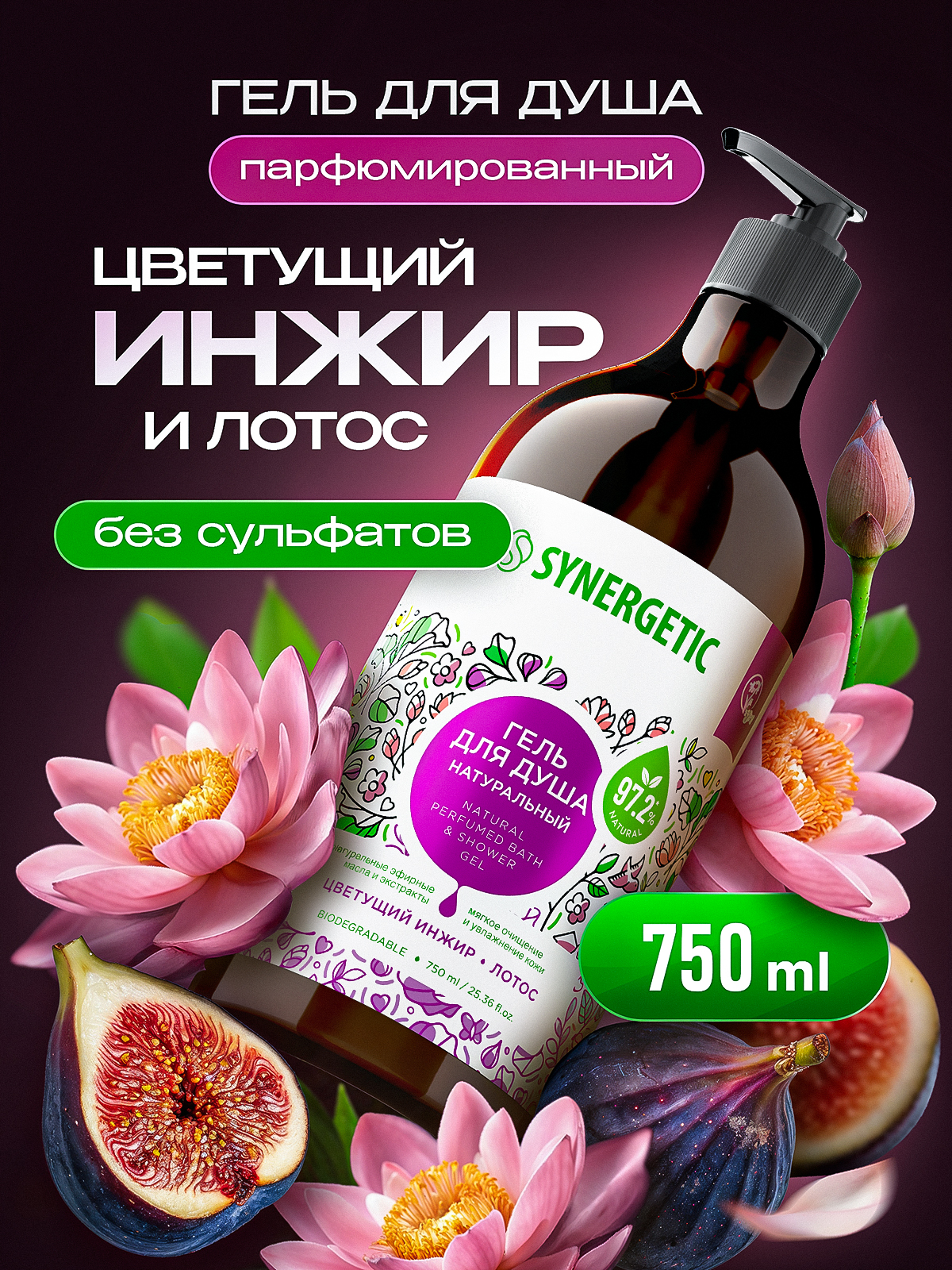 Гель для душа SYNERGETIC "Цветущий инжир и лотос" 750мл