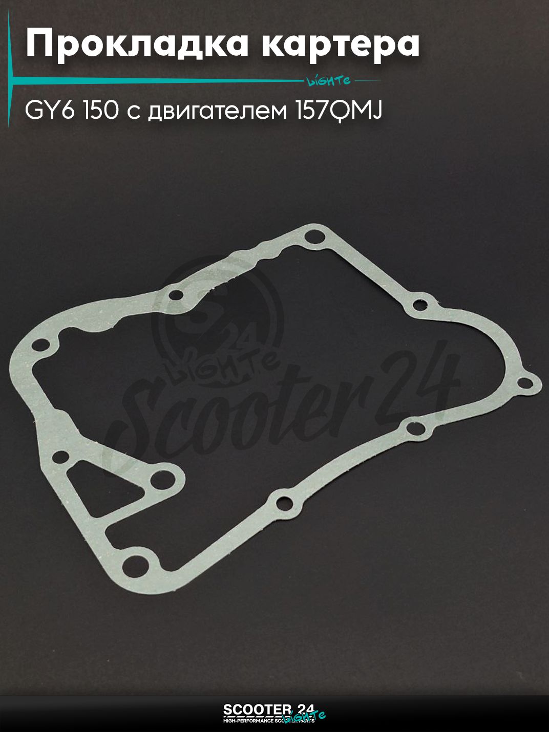 Прокладка правой крышки картера на скутер GY6 150 с двигателем 157QMJ