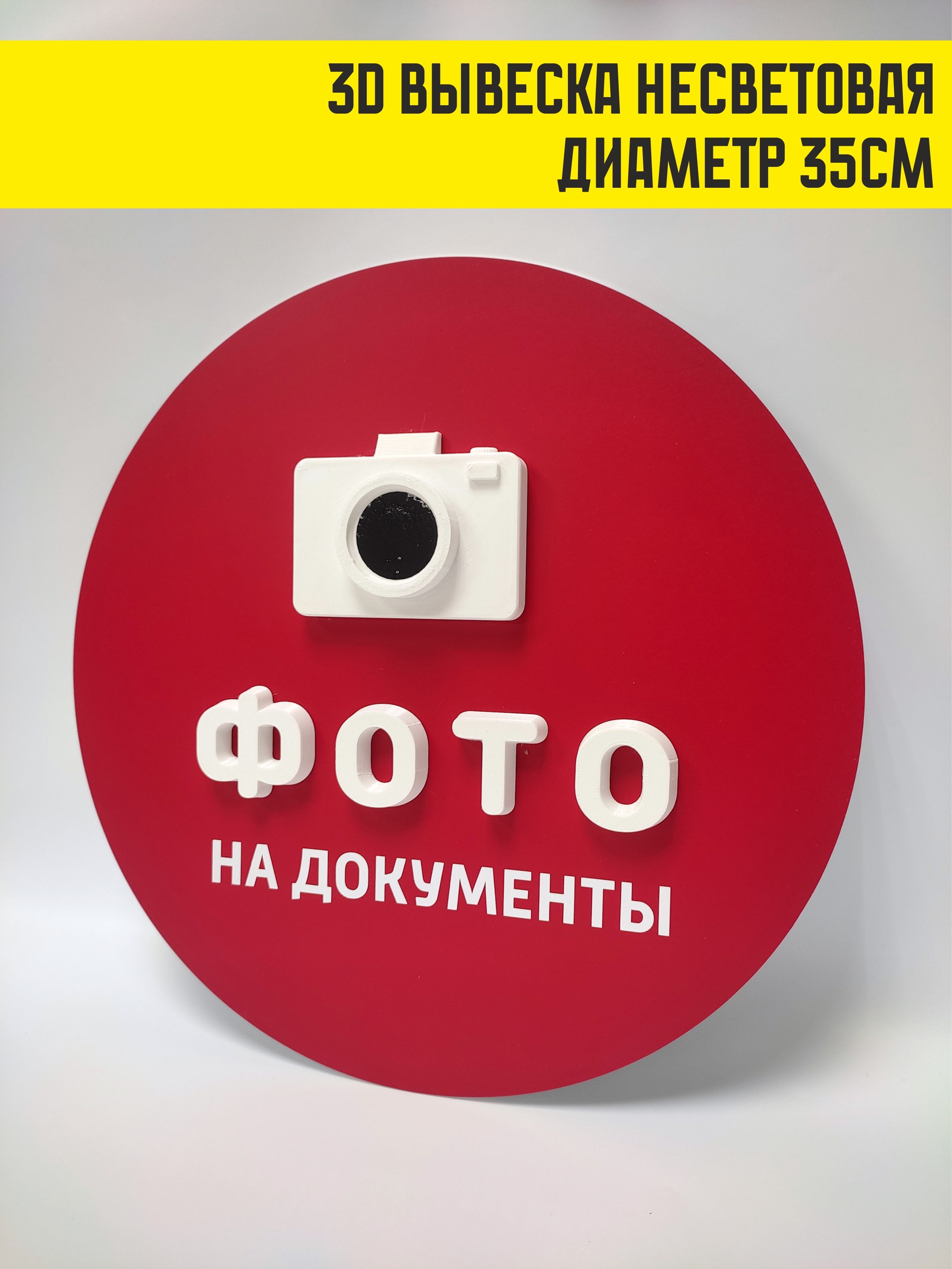 3D вывеска несветовая, круглая, фото на документы, 35см, для фотосалона