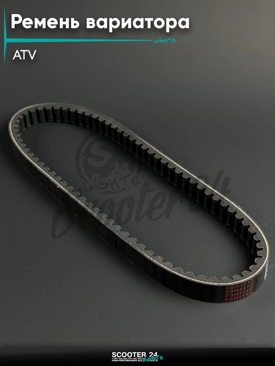 Ремень вариатора 743 - 20 - 30 на квадроцикл ATV / АТВ