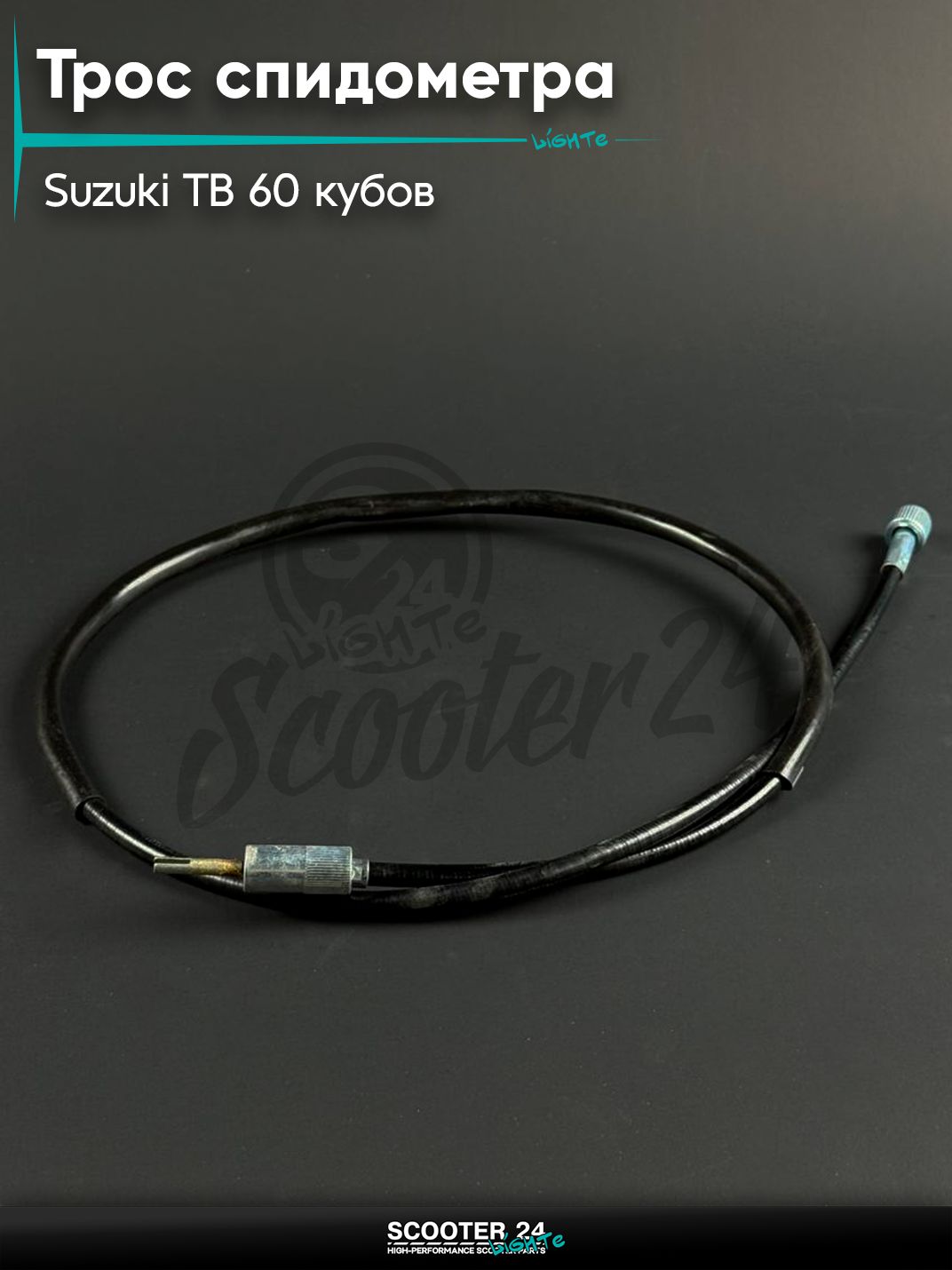 Трос спидометра на скутер SUZUKI TB - 60 / Сузуки