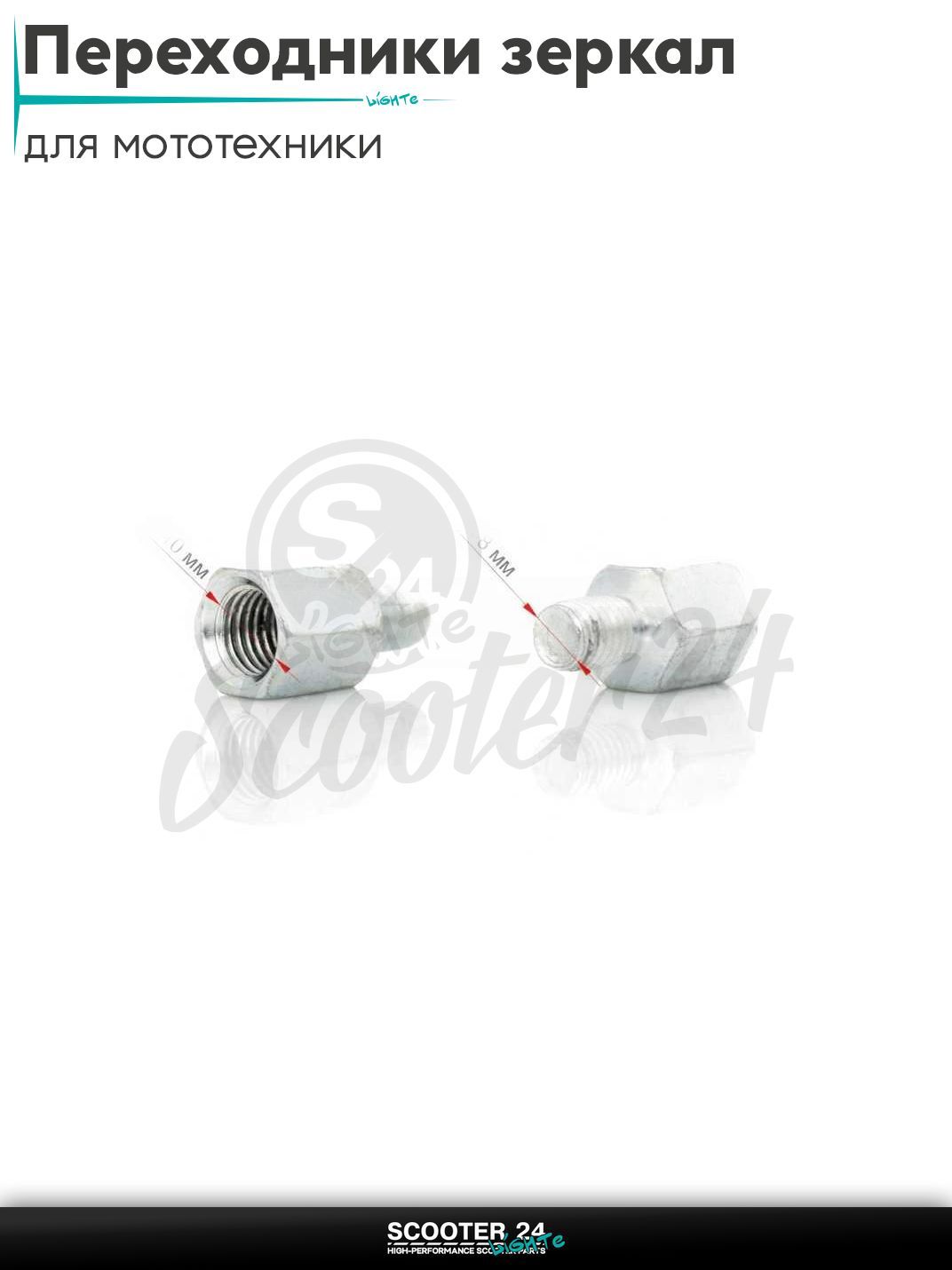 Переходники зеркал 10mm --> 8 мм на мотоцикл / мопед питбайк и эндуро / скутер квадроцикл