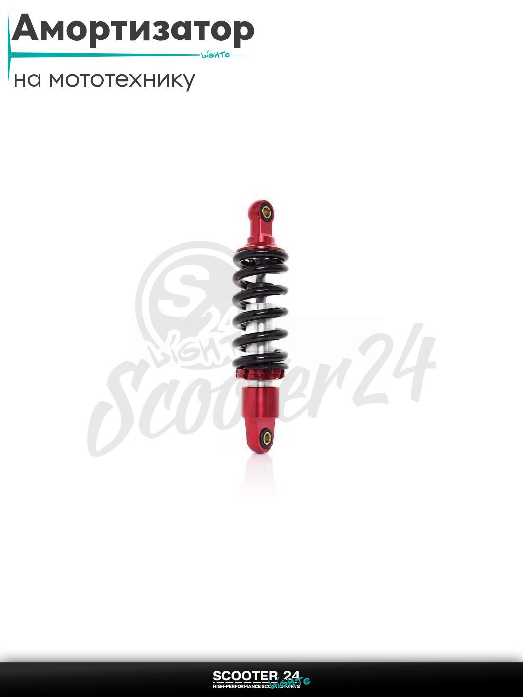 Амортизатор задний (моно) L 265, d 10/10 мм для мопеда Шторм Индиго и другие / эндуро и мотоциклы