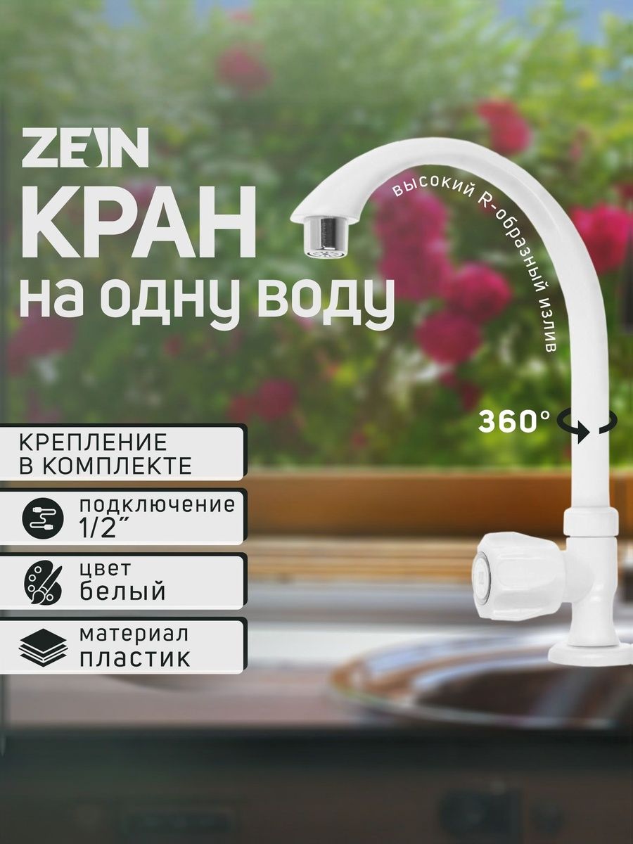 Кран МОНО одновентильный 1/2, ZEIN, пластик, хромированный аэратор, высокий R-образный излив, белый