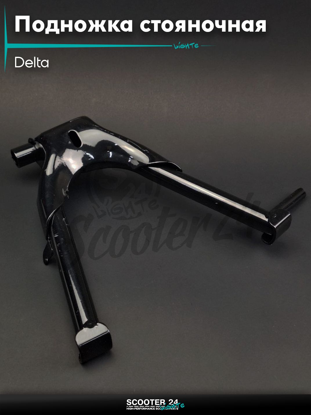 Подножка стояночная на мотоцикл и мопед Delta / Дельта центральная "LIPAI"