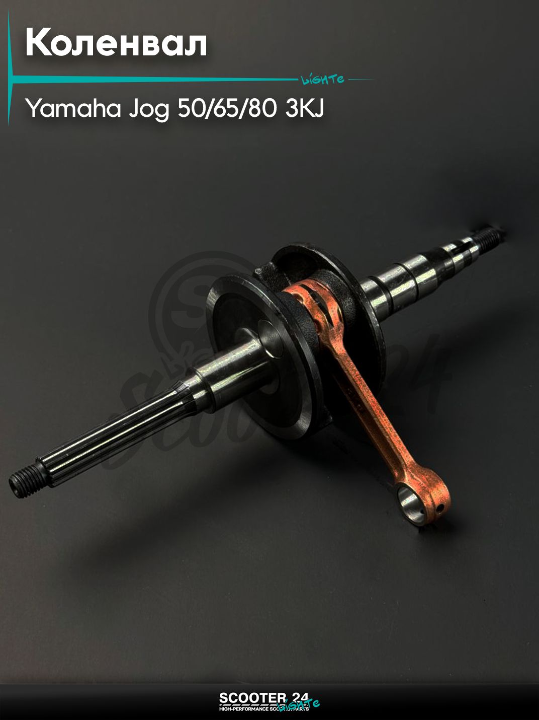 Коленвал на скутер YAMAHA JOG 50 / 65 / 80 кубов / Ямаха Джог 3KJ, d 10 мм