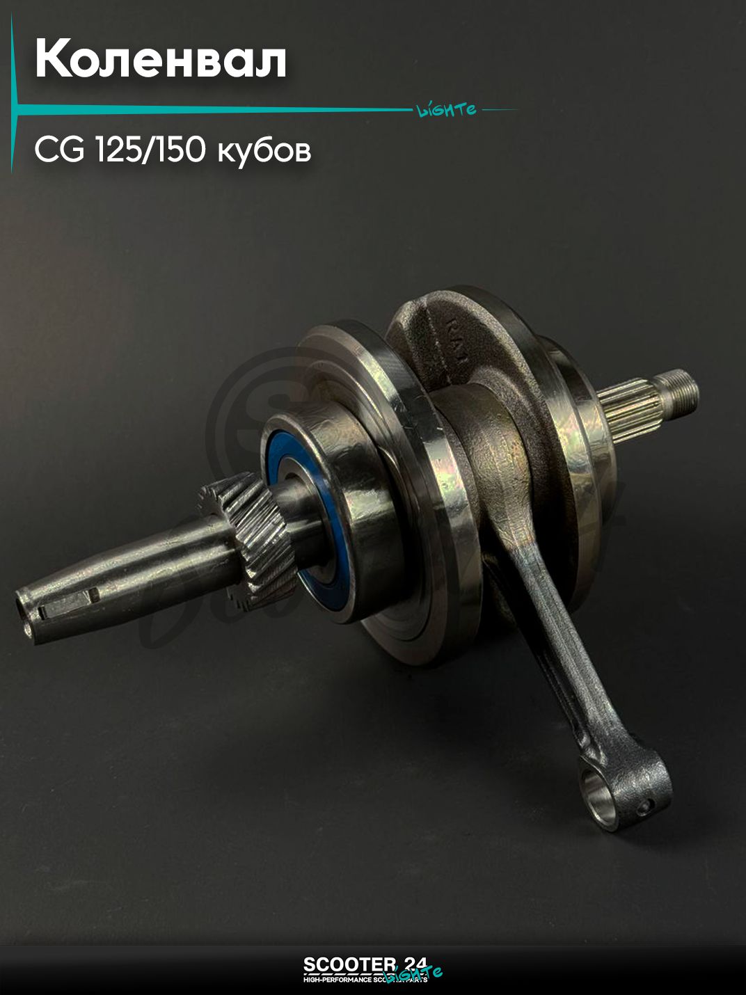 Коленвал на мопед и мотоцикл Omaks Motors Wind CG 150 / 125 кубов (палец 15 мм)