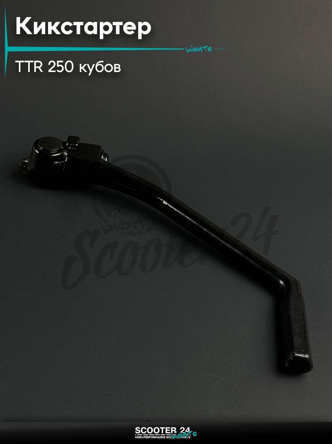 Кикстартер на питбайк и мотоцикл Irbis TTR / Ирбис ТТР 250 кубов, черный
