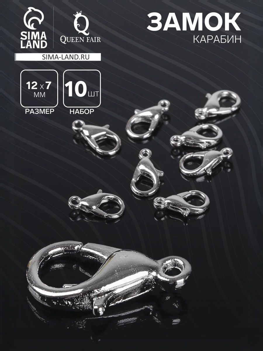 Замок-застёжка, карабин для украшений, СМ-521, набор 10 шт, цвет серебристый