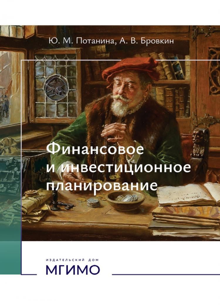 Финансовое и инвестиционное планирование. Учебное пособие Потанина Юлия Михайловна; Бровкин Александр Владимирович купить читать скачать онлайн - BookMix.ru