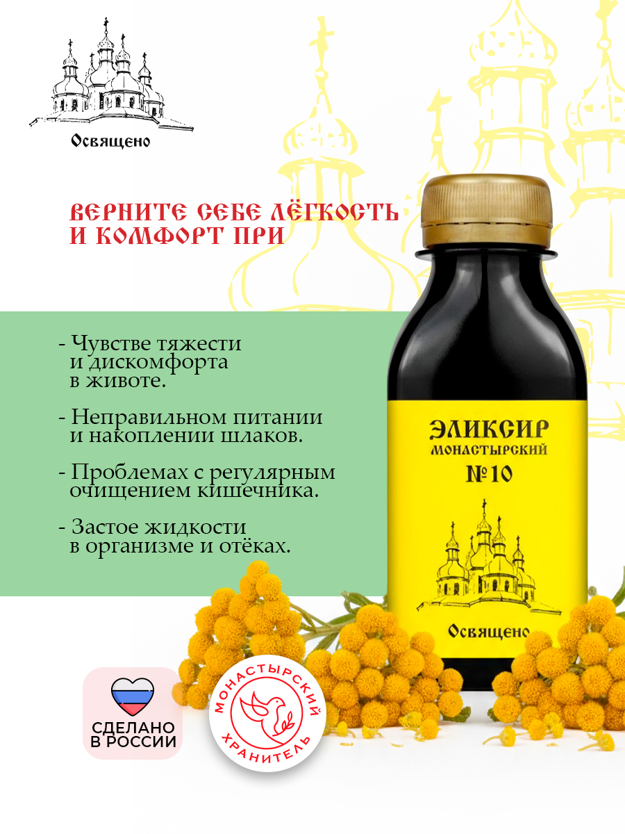 Эликсир Монастырский №10 очищение