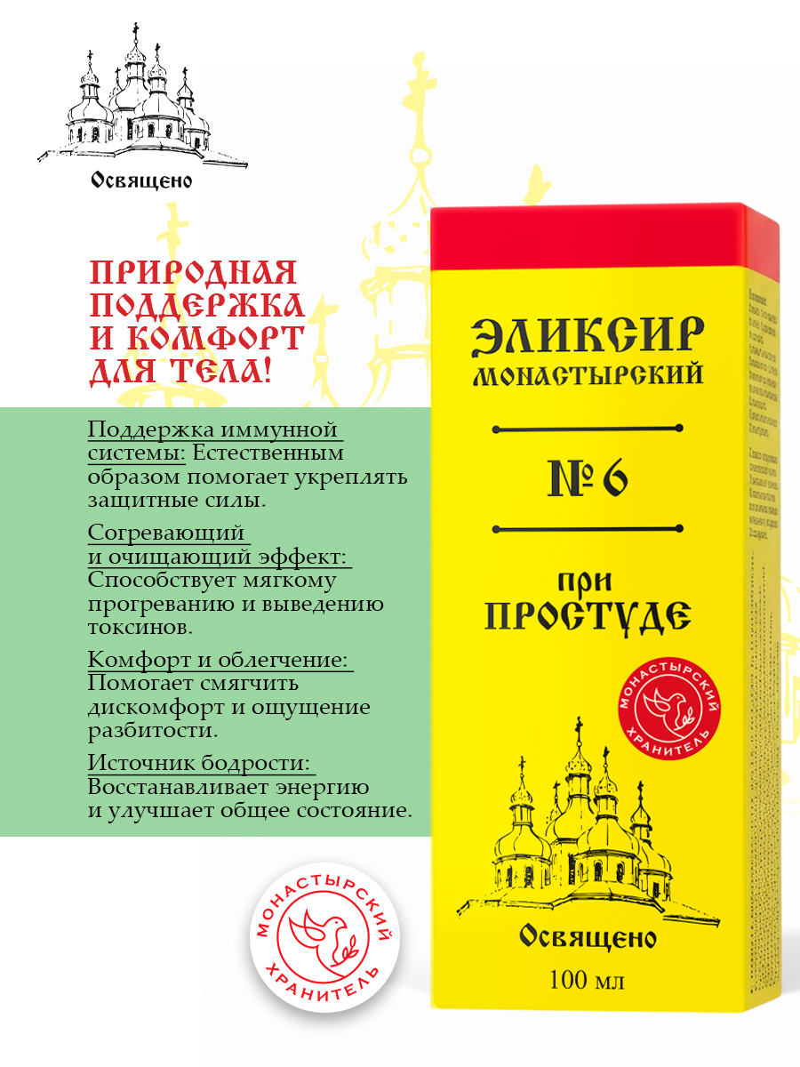 Эликсир Монастырский №6 при простуде натуральный