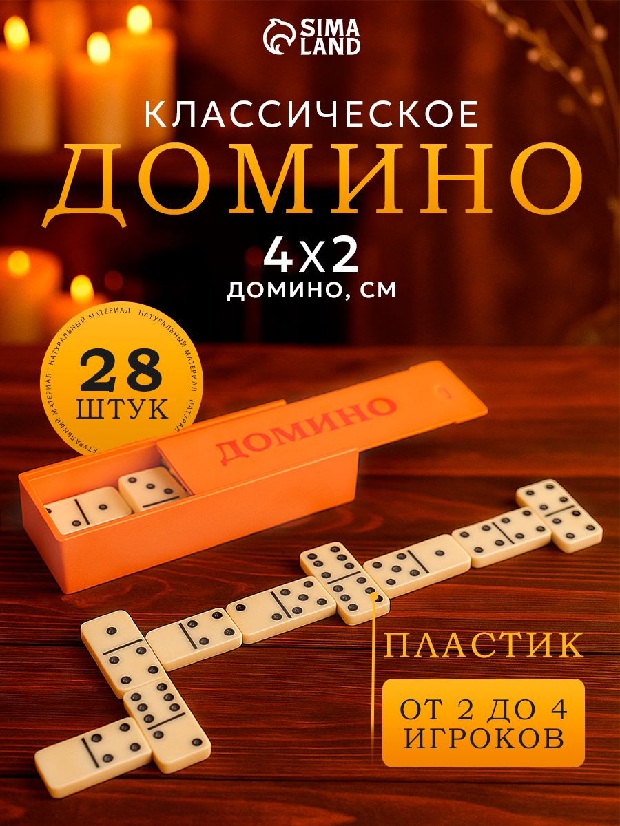 Домино классическое / Настольные игры для детей и взрослых / 28 шт.