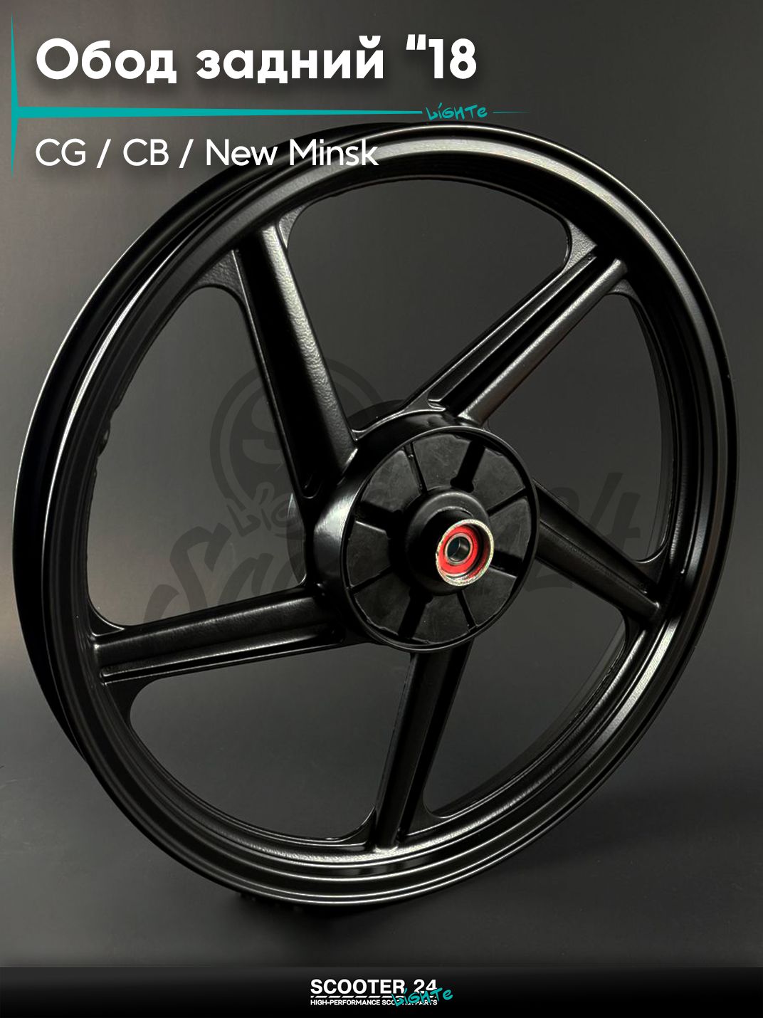 Обод задний на мопед и мотоцикл Omaks Motors CG / CB / NEW MINSK, "18 * 1.85, барабанный тормоз d 130мм, чёрный